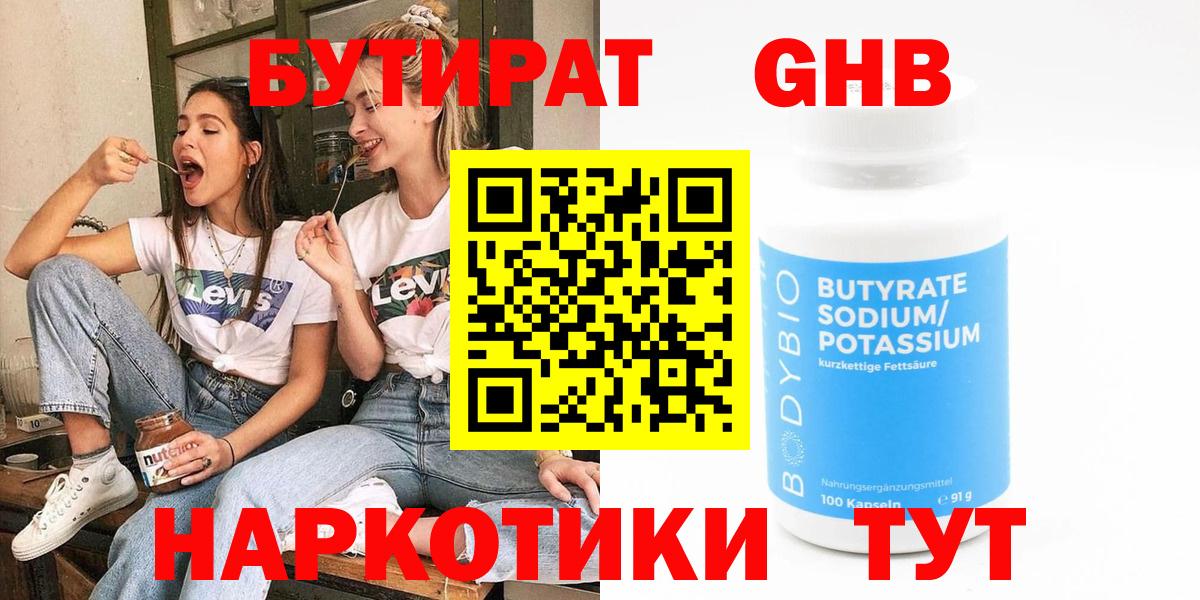 Бутират оксибутират Клинцы